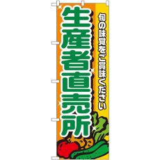 画像1: のぼり 生産者直売所 4796 (1)