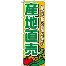 画像1: のぼり 産地直売 緑文字 4798 (1)