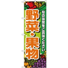 画像1: のぼり 野菜・果物 4799 (1)