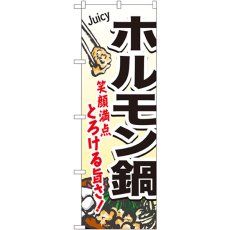 画像1: のぼり ホルモン鍋 4805 (1)