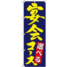 画像1: のぼり 選べる宴会コース 4811 (1)