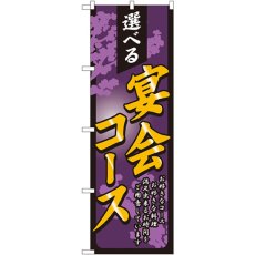 画像1: のぼり 選べる宴会コース 4812 (1)