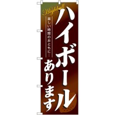 画像1: のぼり ハイボールあります 4813 (1)