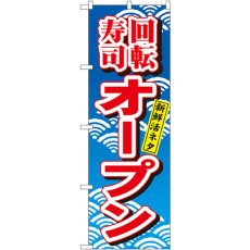 画像1: のぼり 回転寿司オープン 482 (1)