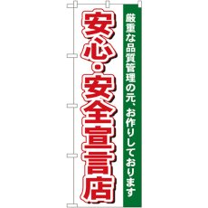 画像1: のぼり 安心・安全宣言店 484 (1)