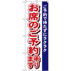 画像1: のぼり お席のご予約承ります 485 (1)