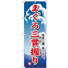 画像1: のぼり まぐろ三貫握り 493 (1)