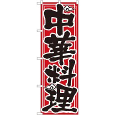 画像1: のぼり 中華料理 506 (1)