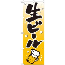 画像1: のぼり 生ビール 518 (1)