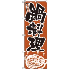 画像1: のぼり 鍋料理 528 (1)