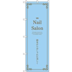 画像1: のぼり Ｎａｉｌ Ｓａｌｏｎ 水色 53188 (1)