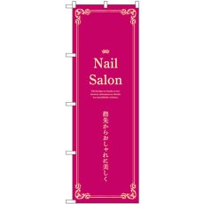 画像1: のぼり Ｎａｉｌ Ｓａｌｏｎ エンジ 53189 (1)