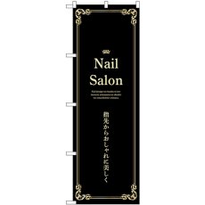 画像1: のぼり Ｎａｉｌ Ｓａｌｏｎ 黒 53190 (1)