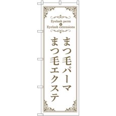 画像1: のぼり まつ毛パーマエクステ 白 53206 (1)