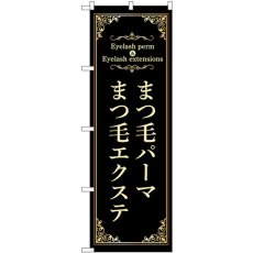 画像1: のぼり まつ毛パーマエクステ 黒 53208 (1)