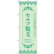 画像1: のぼり セルフ脱毛 緑 53219 (1)