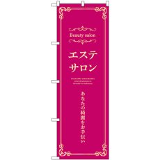 画像1: のぼり エステサロン 横 エンジ 53225 (1)