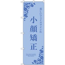 画像1: のぼり 小顔矯正 青 53231 (1)