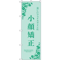 画像1: のぼり 小顔矯正 緑 53232 (1)