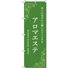 画像1: のぼり アロマエステ 緑 53235 (1)