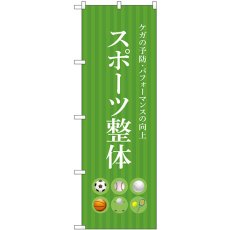 画像1: のぼり スポーツ整体 緑 53243 (1)