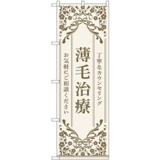 画像1: のぼり 薄毛治療 ベージュ 53270 (1)