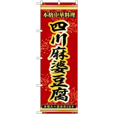 画像1: のぼり 四川麻婆豆腐 53277 (1)