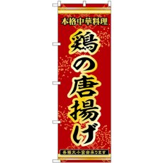 画像1: のぼり 鶏の唐揚げ 53280 (1)