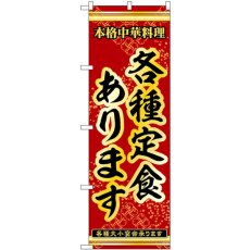 画像1: のぼり 各種定食あります 53283 (1)