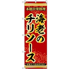 画像1: のぼり 海老のチリソース 53290 (1)