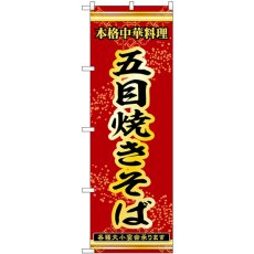 画像1: のぼり 五目焼きそば 53292 (1)