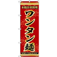 画像1: のぼり ワンタン麺 53298 (1)