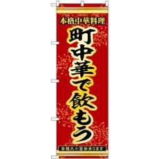 画像1: のぼり 町中華で飲もう 53302 (1)