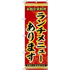 画像1: のぼり ランチメニューあります 53303 (1)