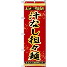 画像1: のぼり 汁なし担々麺 53304 (1)