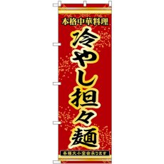 画像1: のぼり 冷やし担々麺 53309 (1)