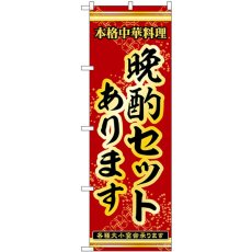 画像1: のぼり 晩酌セットあります 53310 (1)