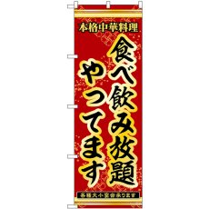 画像1: のぼり 食べ飲み放題やってます 53312 (1)