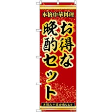 画像1: のぼり お得な晩酌セット 53313 (1)