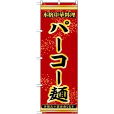 画像1: のぼり パーコー麺 53316 (1)