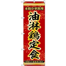 画像1: のぼり 油淋鶏定食 53320 (1)