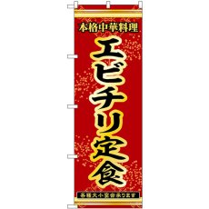 画像1: のぼり エビチリ定食 53323 (1)