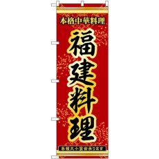 画像1: のぼり 福建料理 53333 (1)