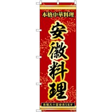 画像1: のぼり 安徽料理 53336 (1)