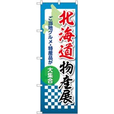 画像1: のぼり 北海道物産展 53342 (1)