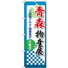 画像1: のぼり 青森物産展 53343 (1)