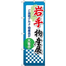 画像1: のぼり 岩手物産展 53344 (1)