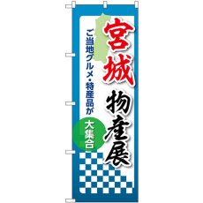 画像1: のぼり 宮城物産展 53345 (1)