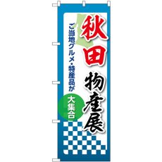 画像1: のぼり 秋田物産展 53346 (1)