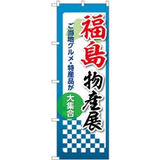 画像1: のぼり 福島物産展 53348 (1)